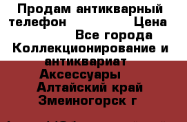 Продам антикварный телефон Siemenc-S6 › Цена ­ 10 000 - Все города Коллекционирование и антиквариат » Аксессуары   . Алтайский край,Змеиногорск г.